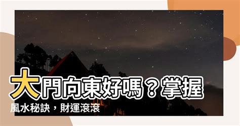 九運大門向東北|【九運大門向東北】九運風水指南：開啟九運大門向東北，迎接旺。